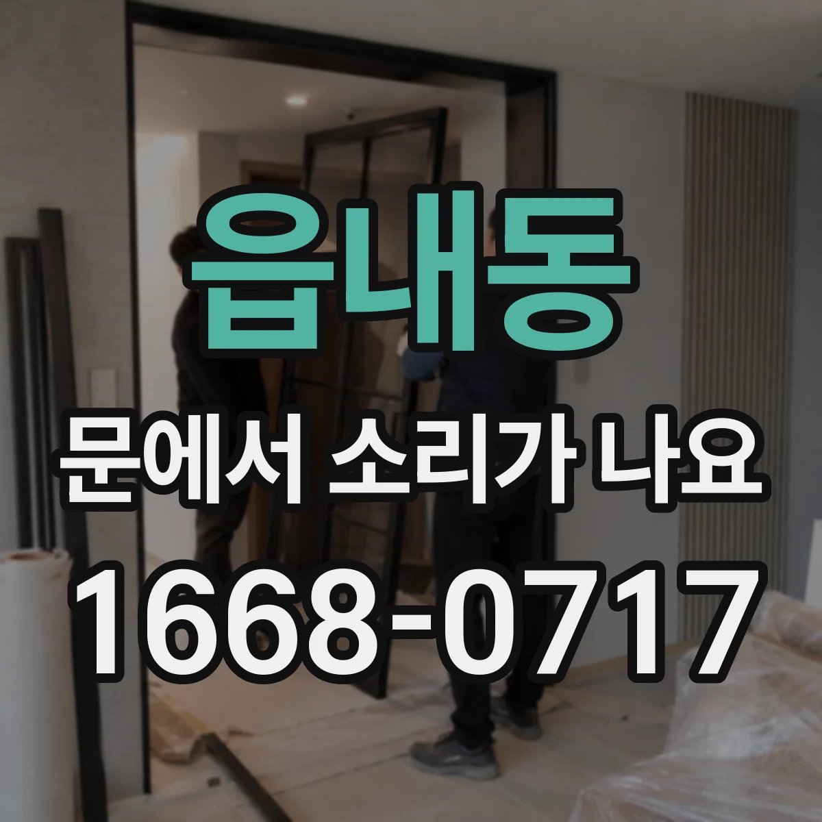 읍내동 문에서 소리가 나요