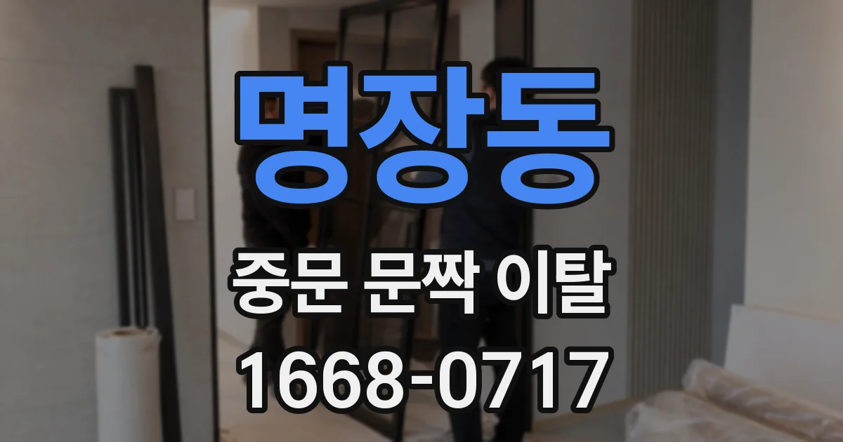 명장동 중문 문짝 이탈