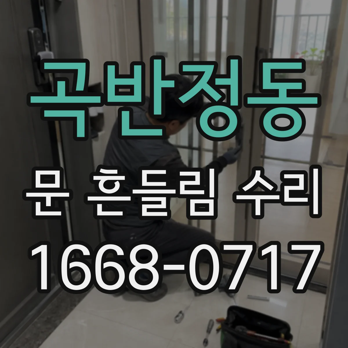 곡반정동 문 흔들림 수리