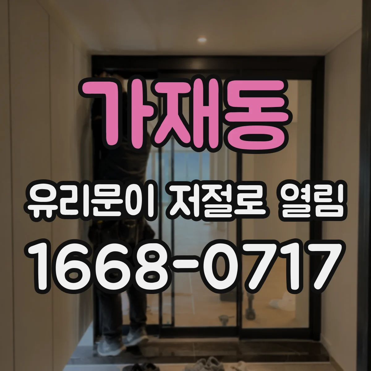 가재동 유리문이 저절로 열림