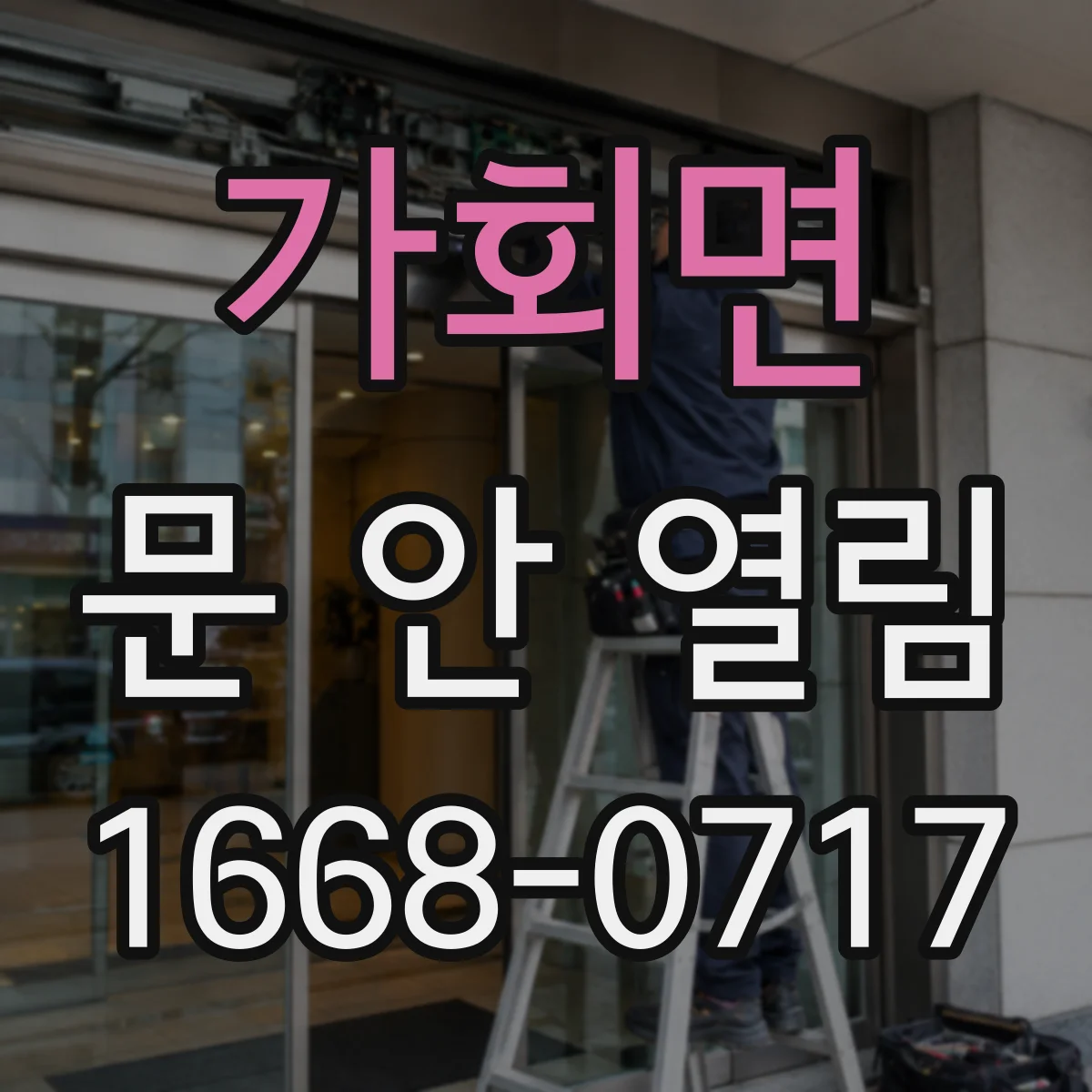 가회면 문 안 열림