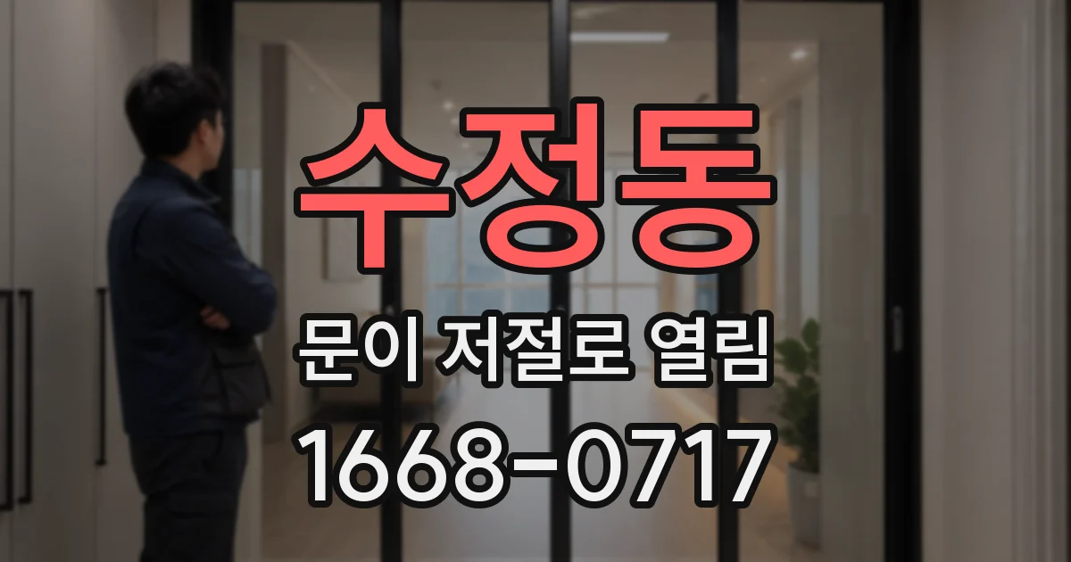 수정동 문이 저절로 열림