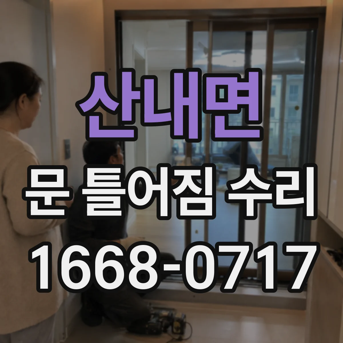 산내면 문 틀어짐 수리 자가 점검으로 위험 신호 확인 먼저