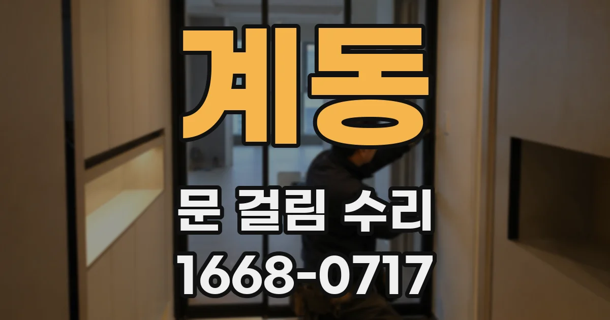 계동 문 걸림 수리