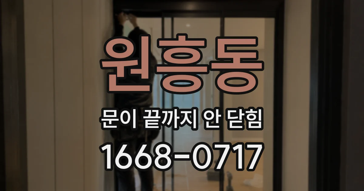 원흥동 문이 끝까지 안 닫힘