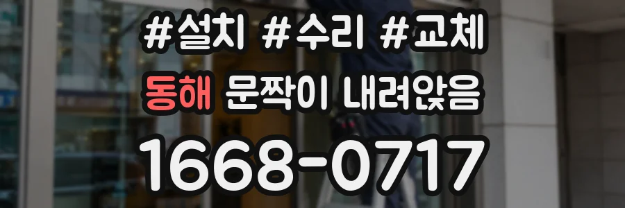 동해 문짝이 내려앉음