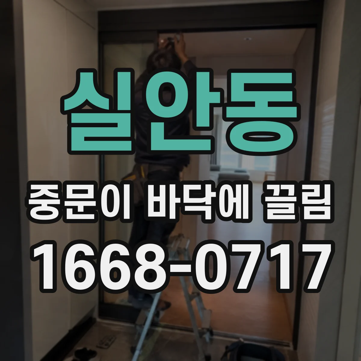 실안동 중문이 바닥에 끌림