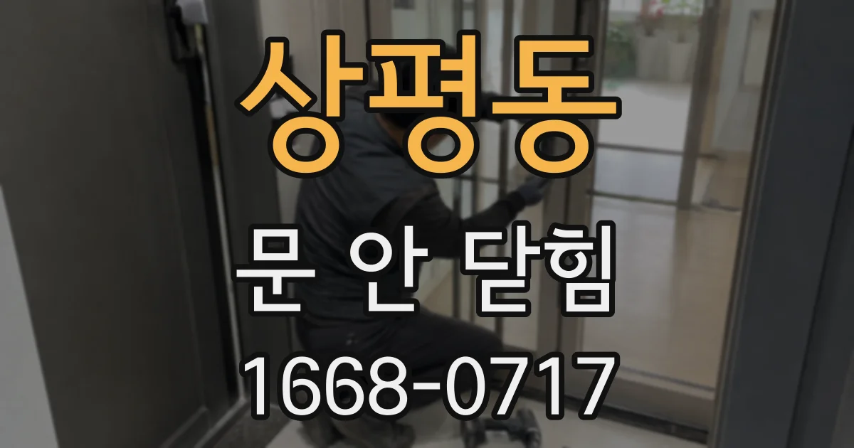 상평동 문 안 닫힘