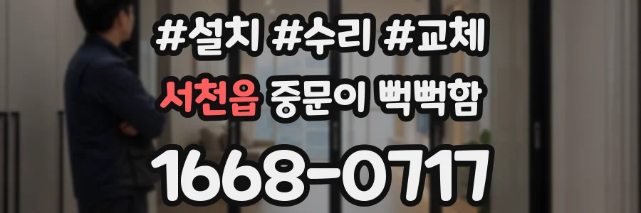 서천읍 중문이 뻑뻑함