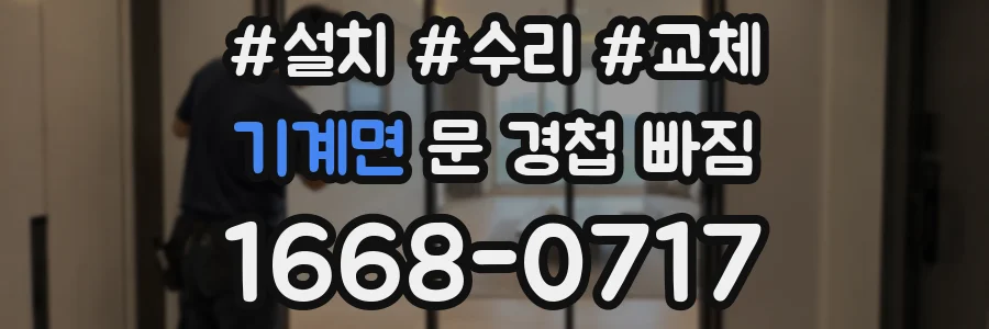 기계면 문 경첩 빠짐