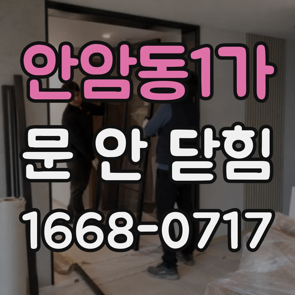 안암동1가 문 안 닫힘