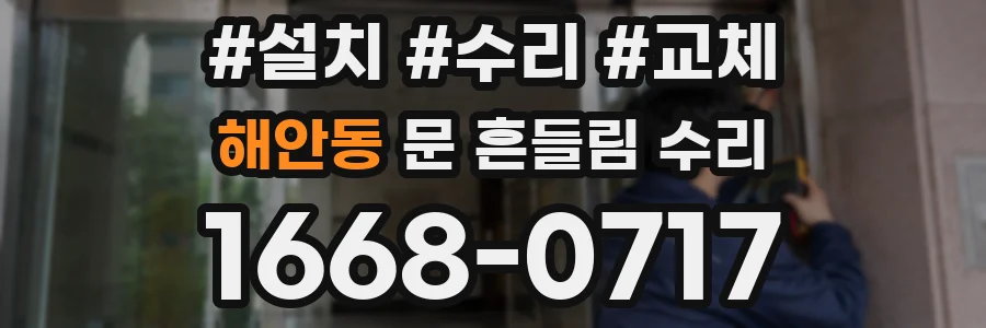 해안동 문 흔들림 수리
