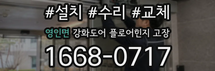 영인면 강화도어 플로어힌지 고장