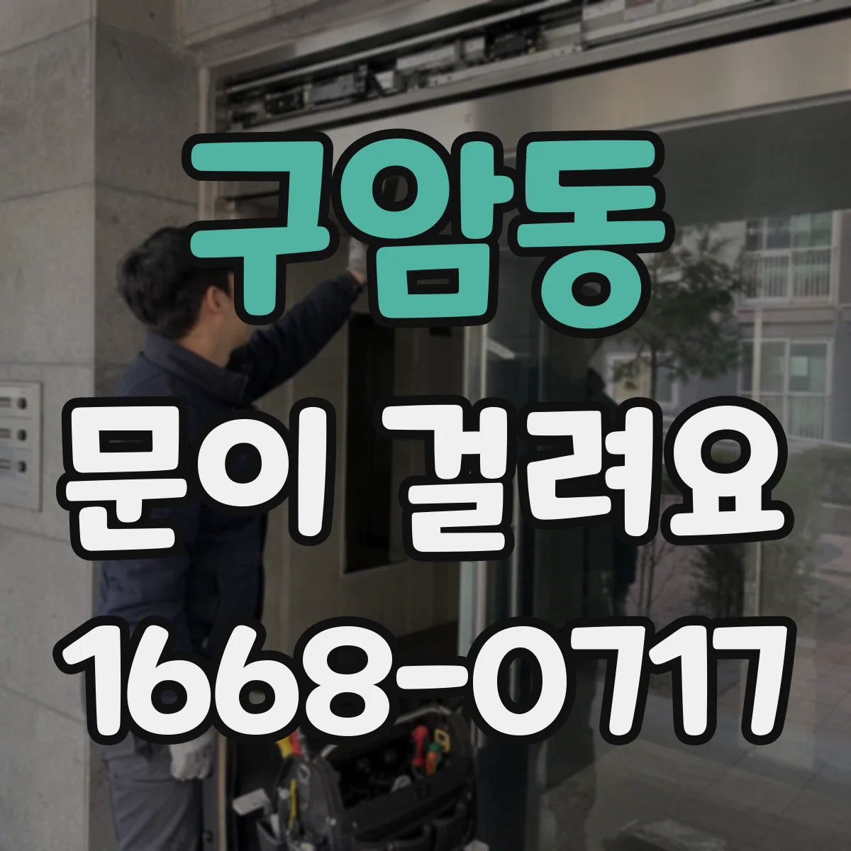 구암동 문이 걸려요