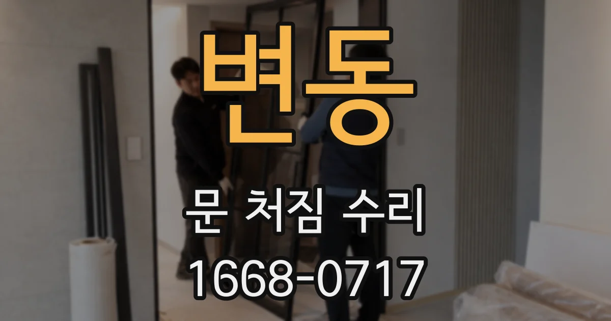 변동 문 처짐 수리
