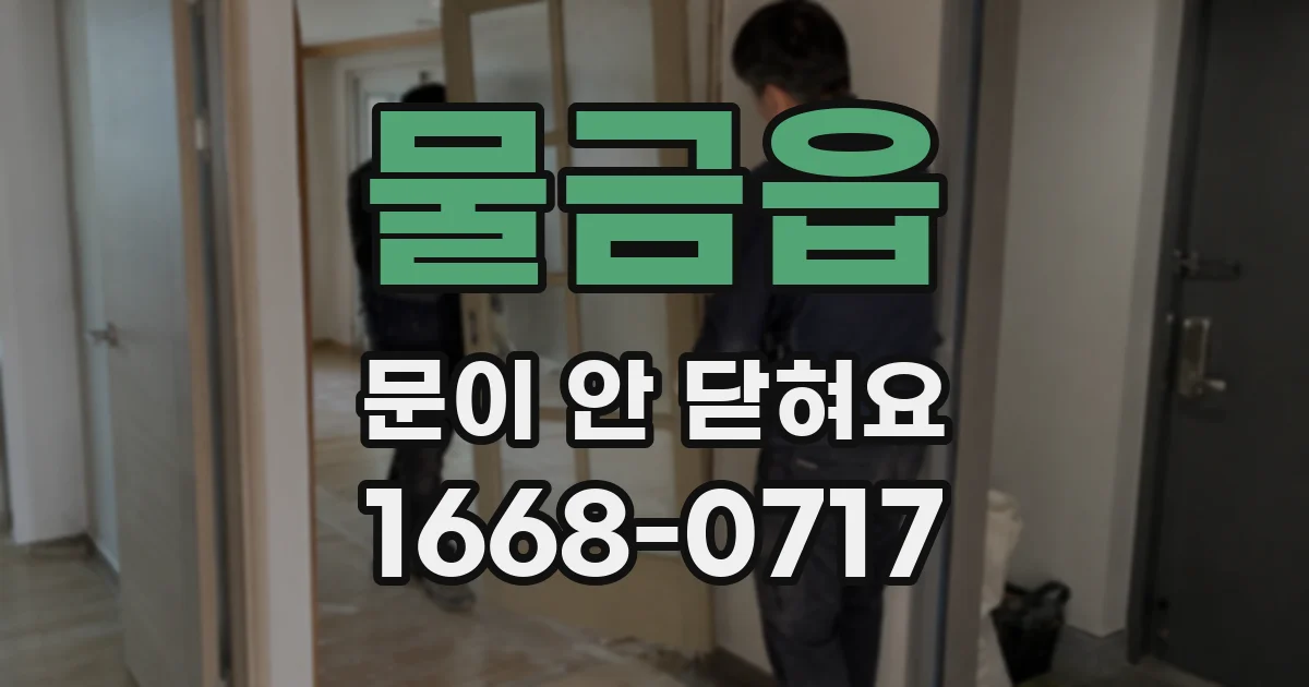 물금읍 문이 안 닫혀요
