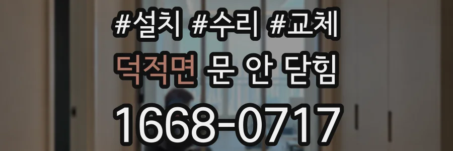 덕적면 문 안 닫힘
