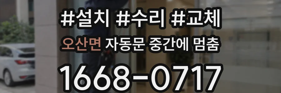 오산면 자동문 중간에 멈춤