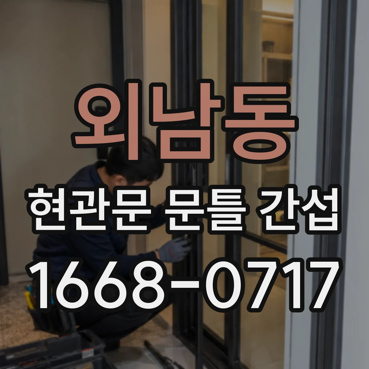 외남동 현관문 문틀 간섭