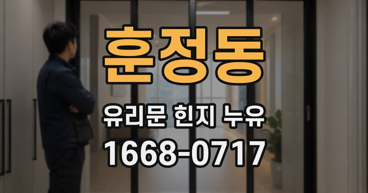 훈정동 유리문 힌지 누유