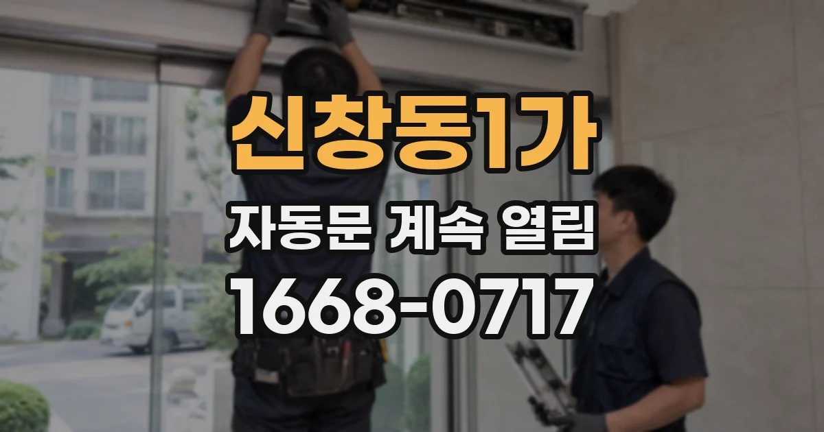 신창동1가 자동문 계속 열림