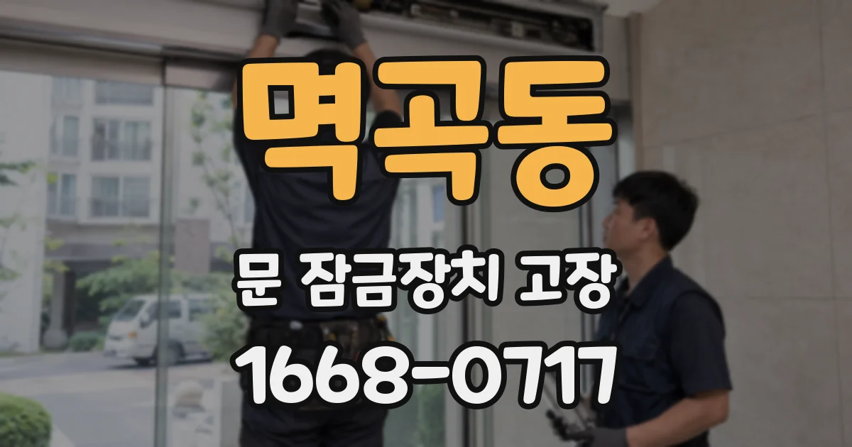 멱곡동 문 잠금장치 고장