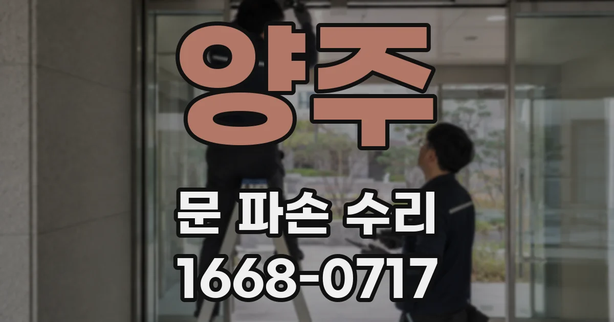 양주 문 파손 수리