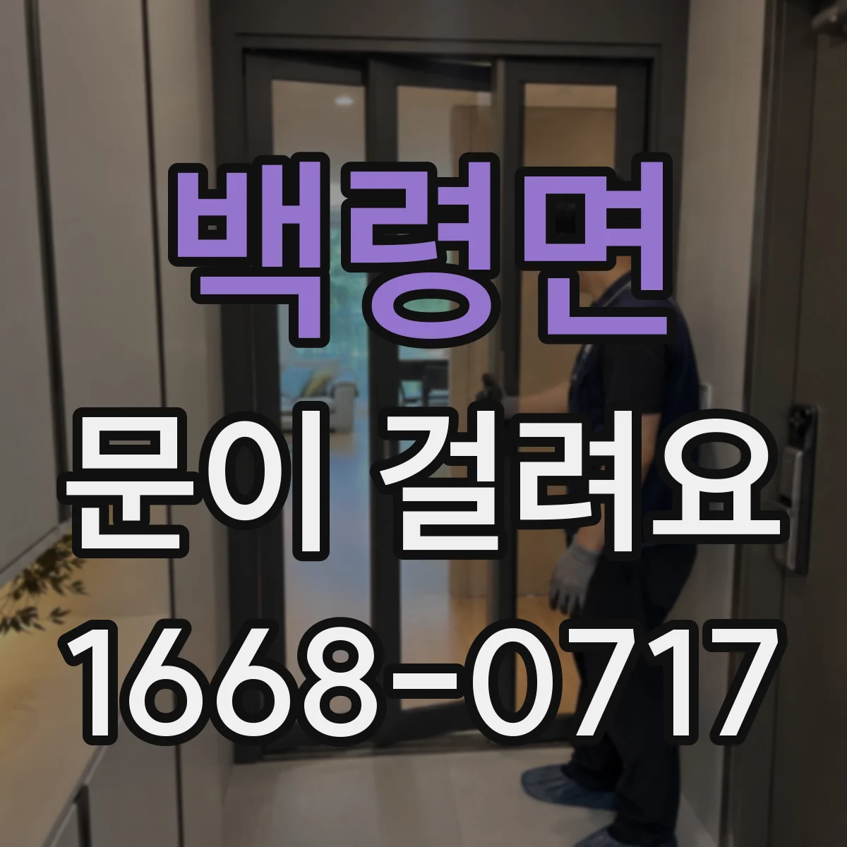 백령면 문이 걸려요