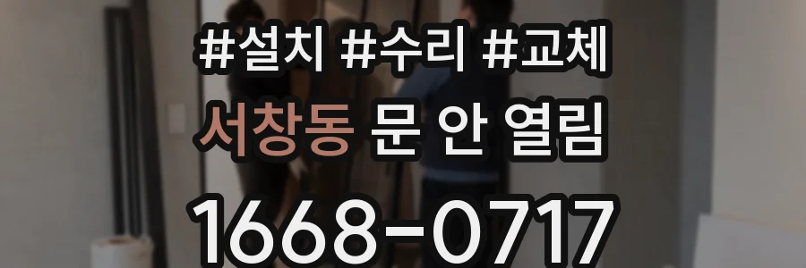 서창동 문 안 열림