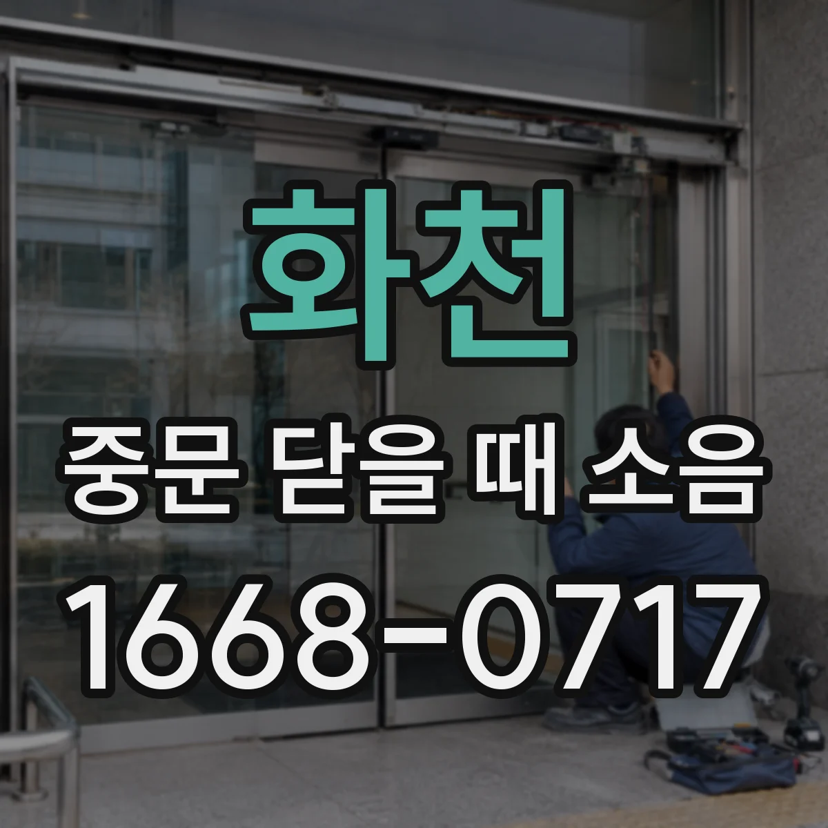 화천 중문 닫을 때 소음