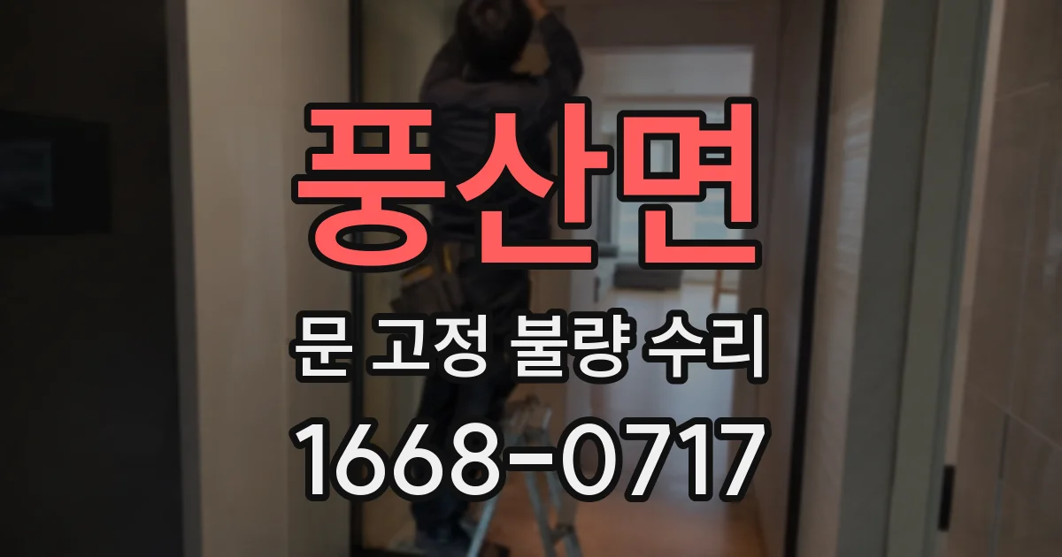 풍산면 문 고정 불량 수리