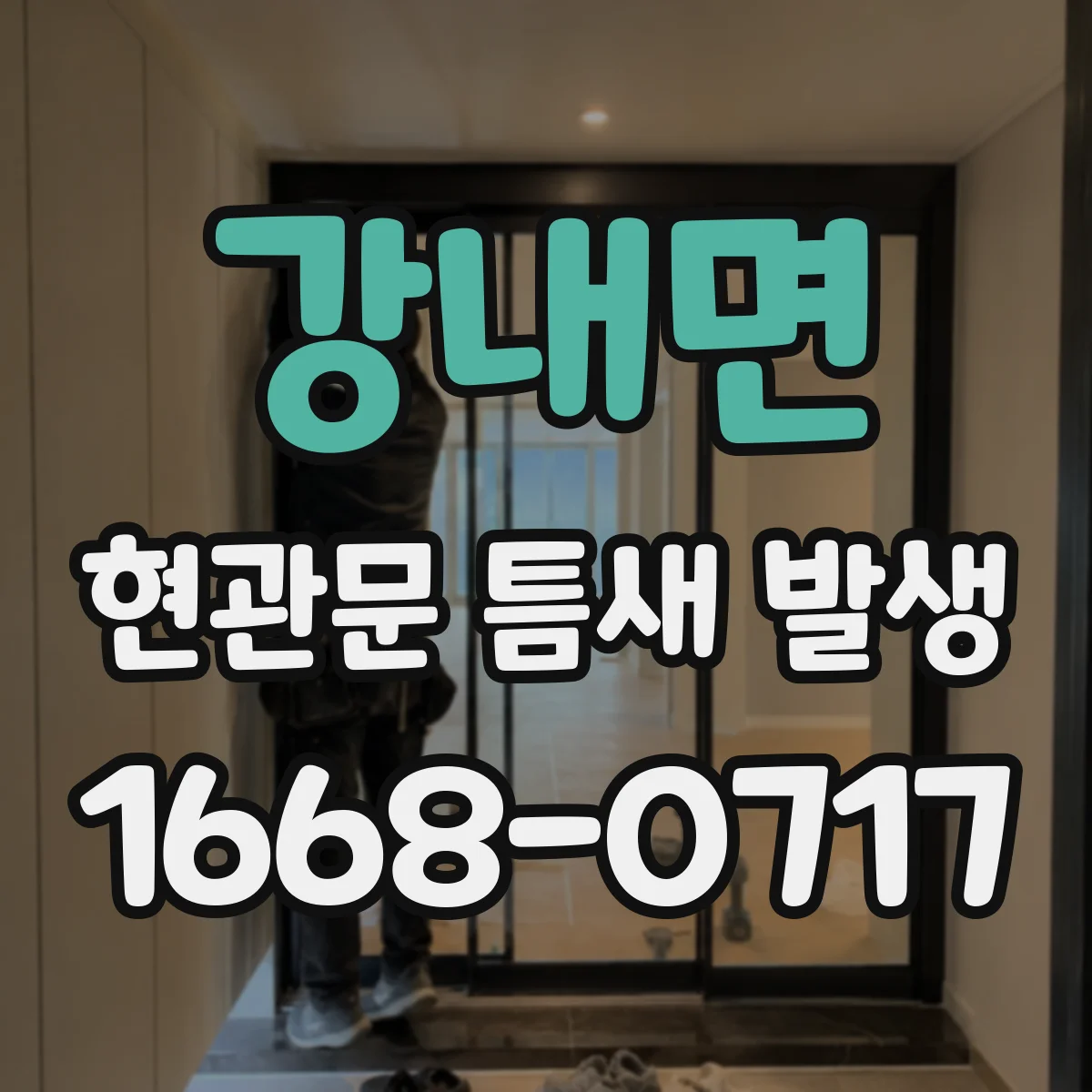 강내면 현관문 틈새 발생