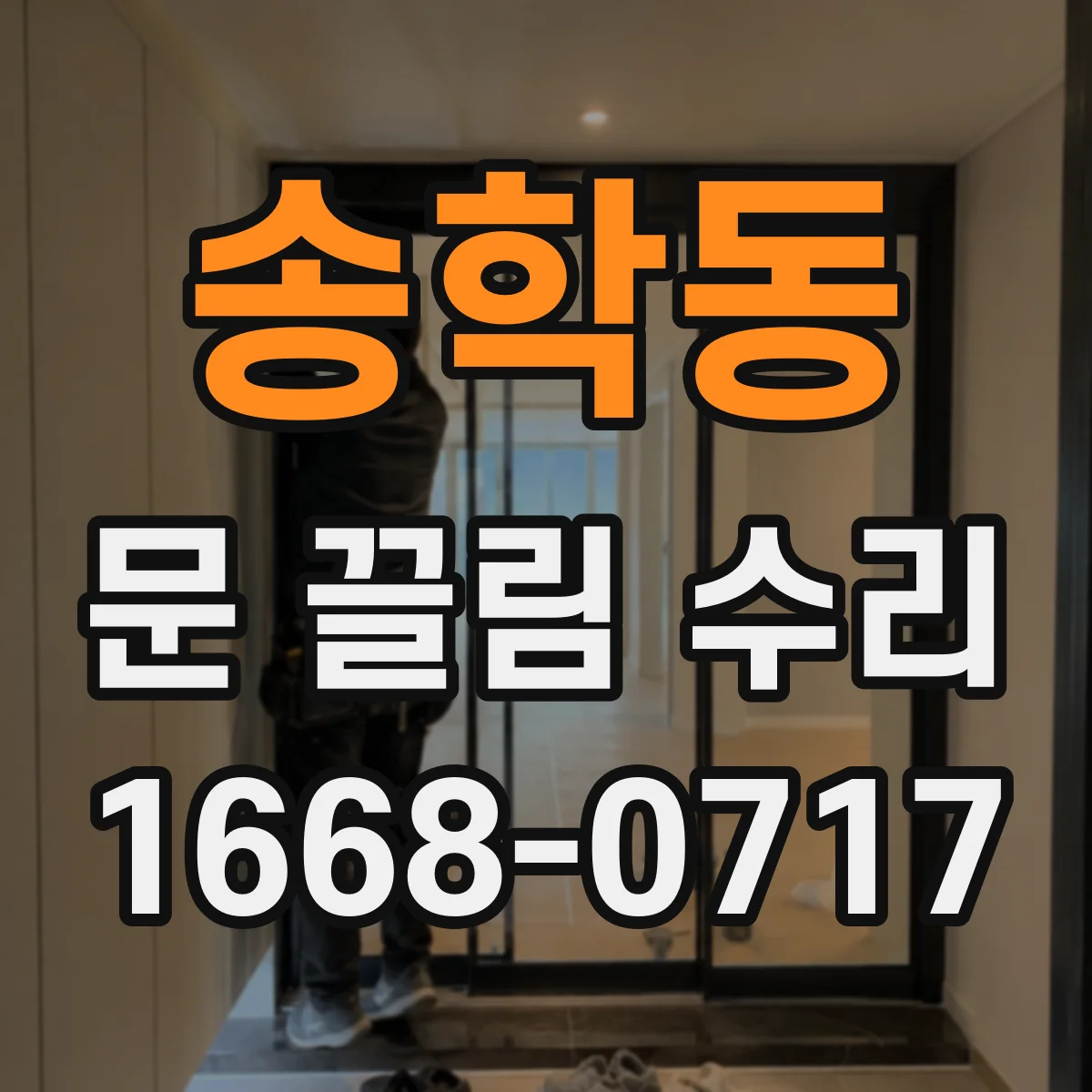 송학동 문 끌림 수리