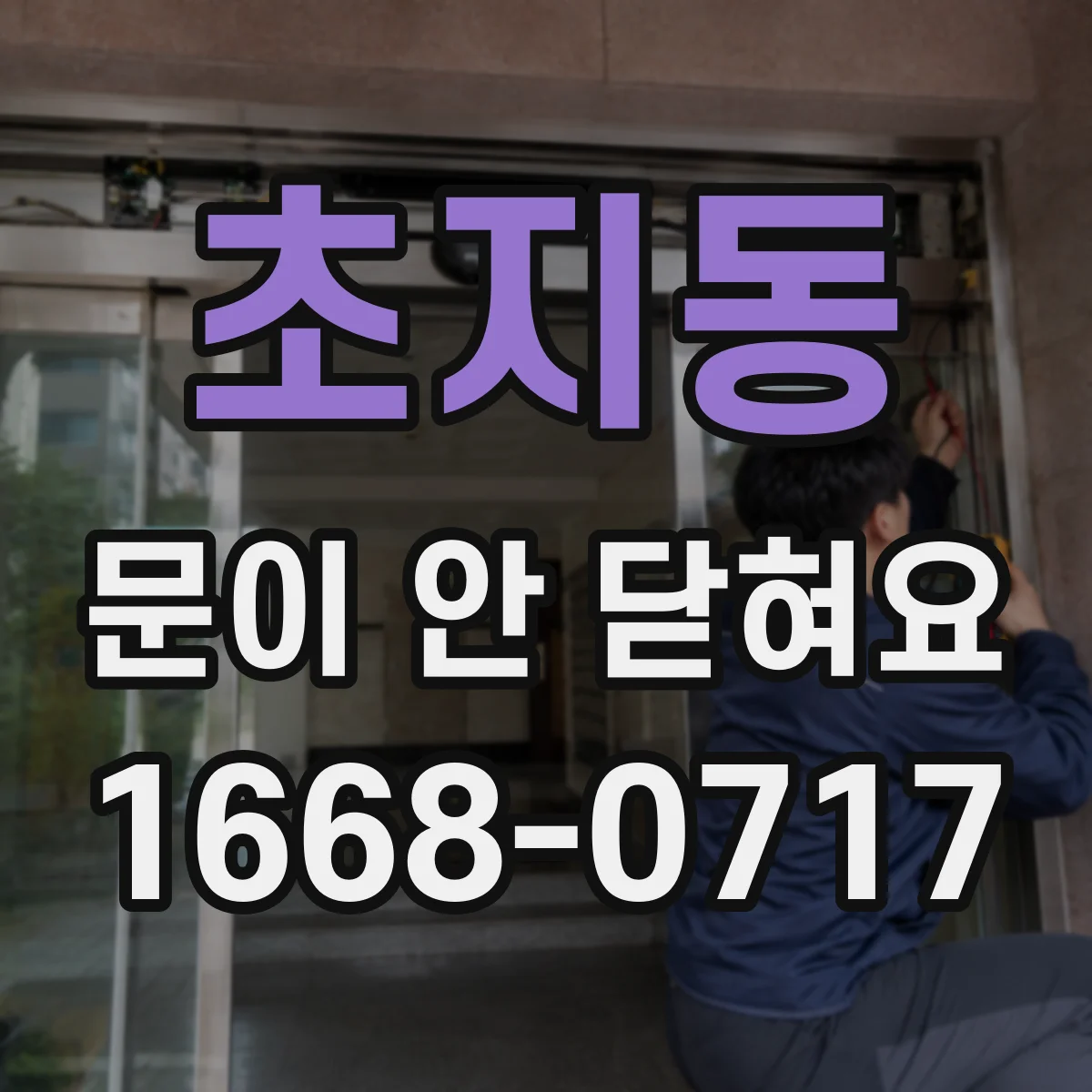 초지동 문이 안 닫혀요