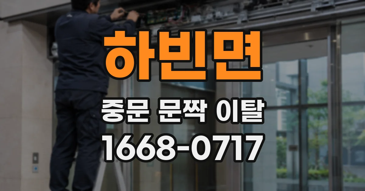 하빈면 중문 문짝 이탈
