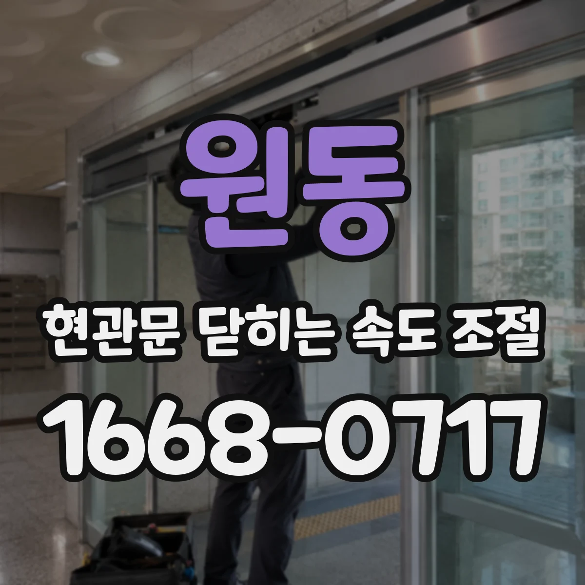 원동 현관문 닫히는 속도 조절