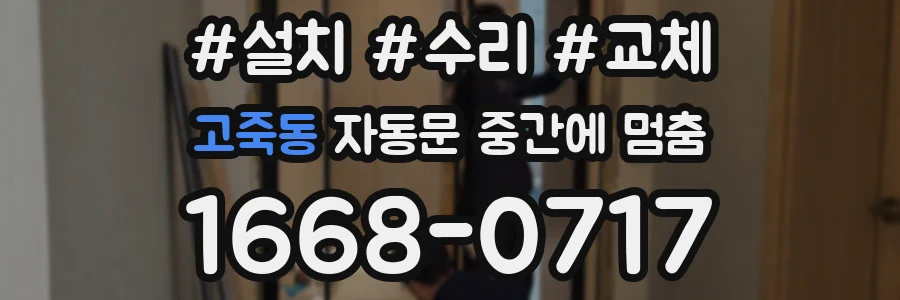 고죽동 자동문 중간에 멈춤