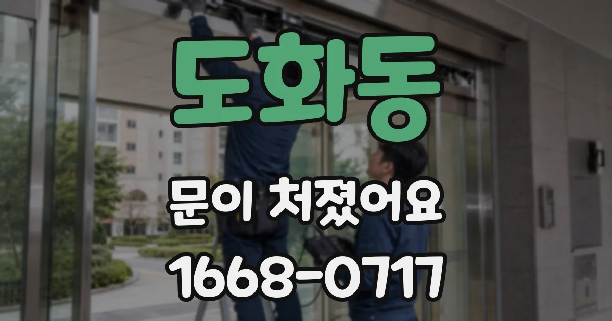 도화동 문이 처졌어요