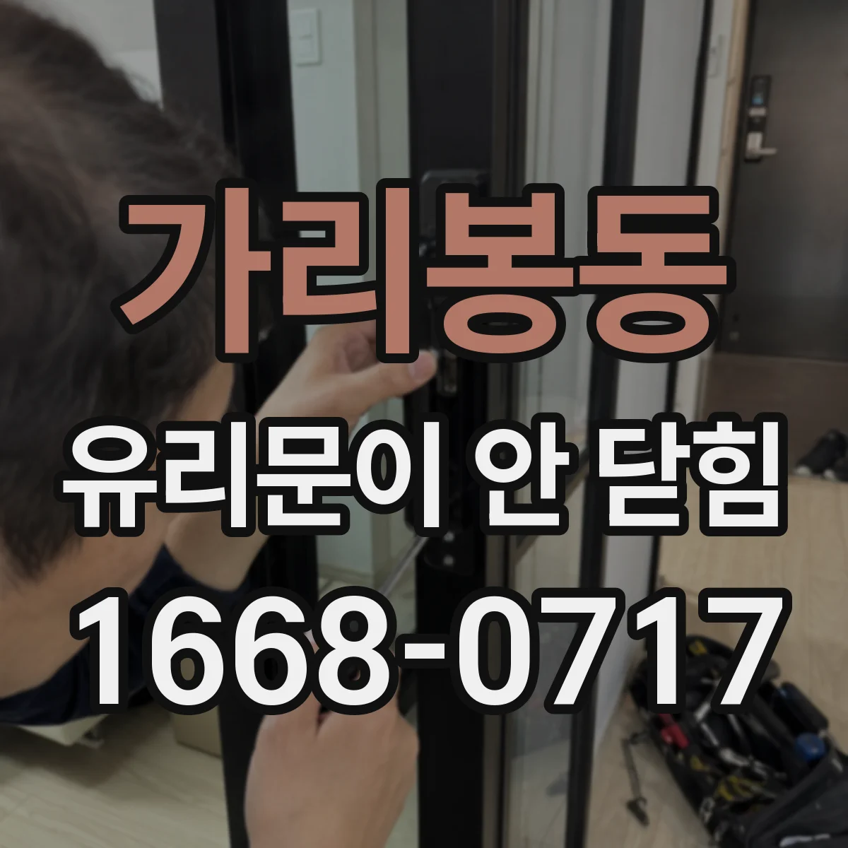 가리봉동 유리문이 안 닫힘