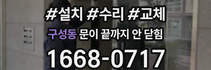 구성동 문이 끝까지 안 닫힘