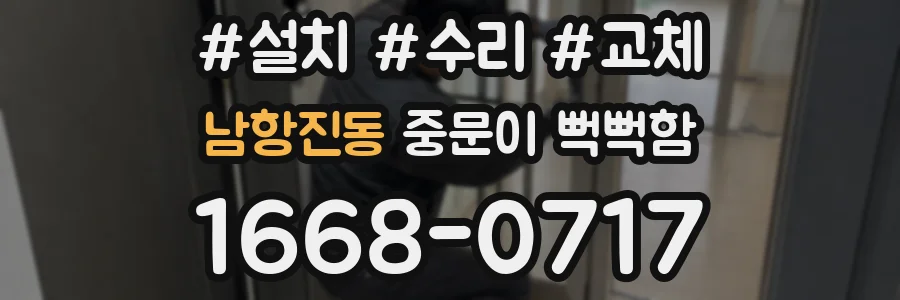 남항진동 중문이 뻑뻑함