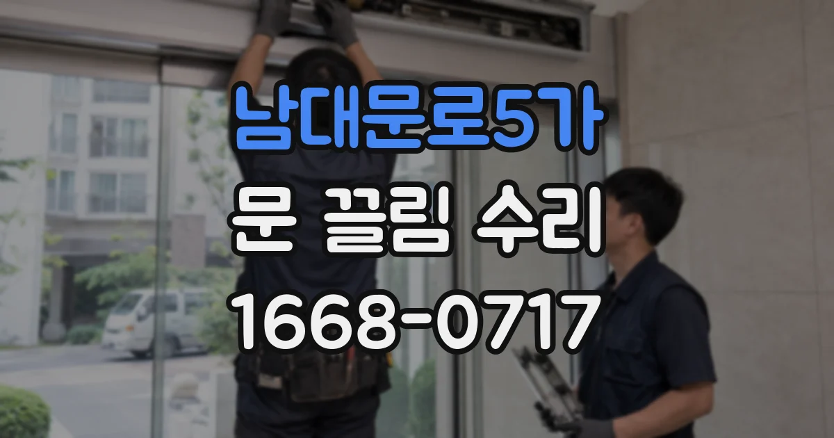 남대문로5가 문 끌림 수리