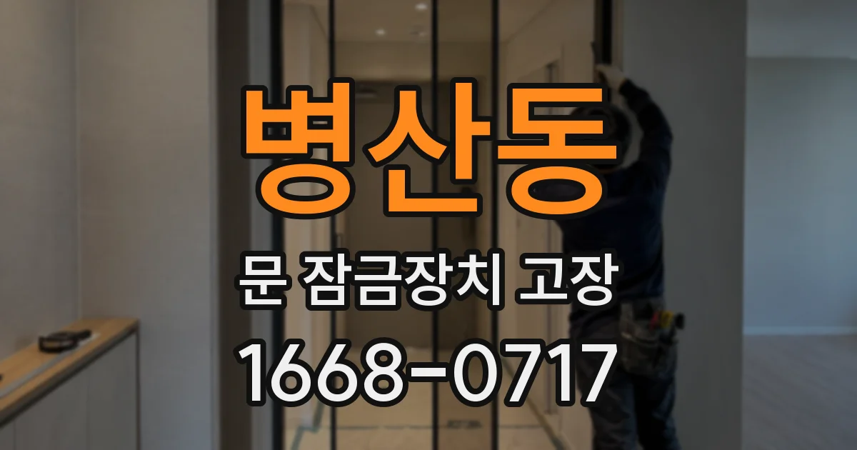 병산동 문 잠금장치 고장