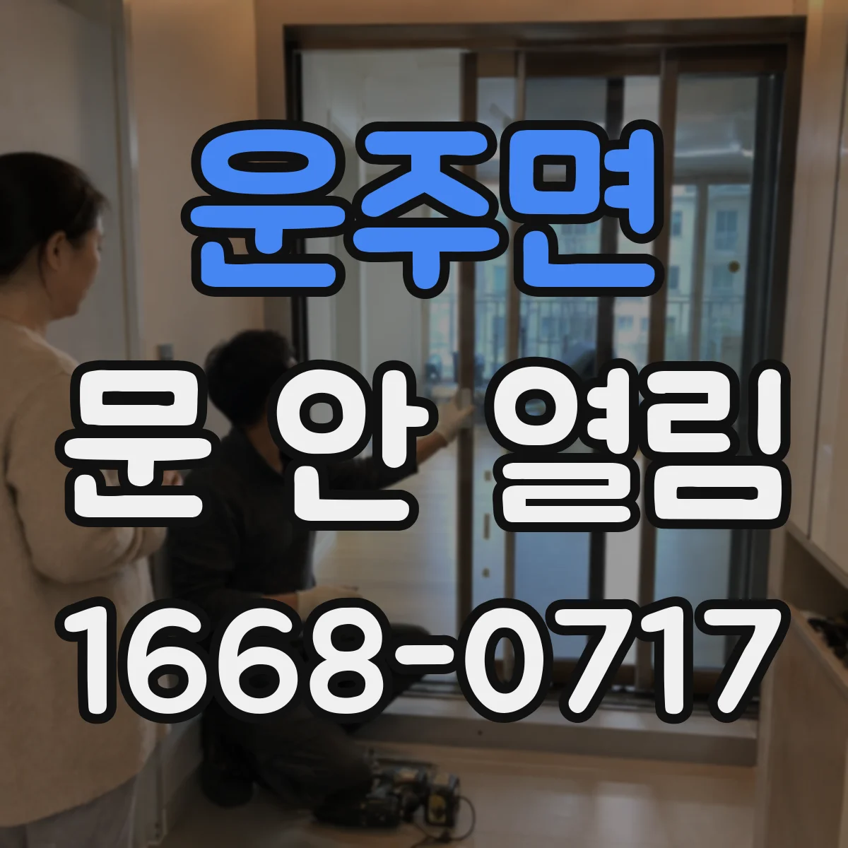운주면 문 안 열림