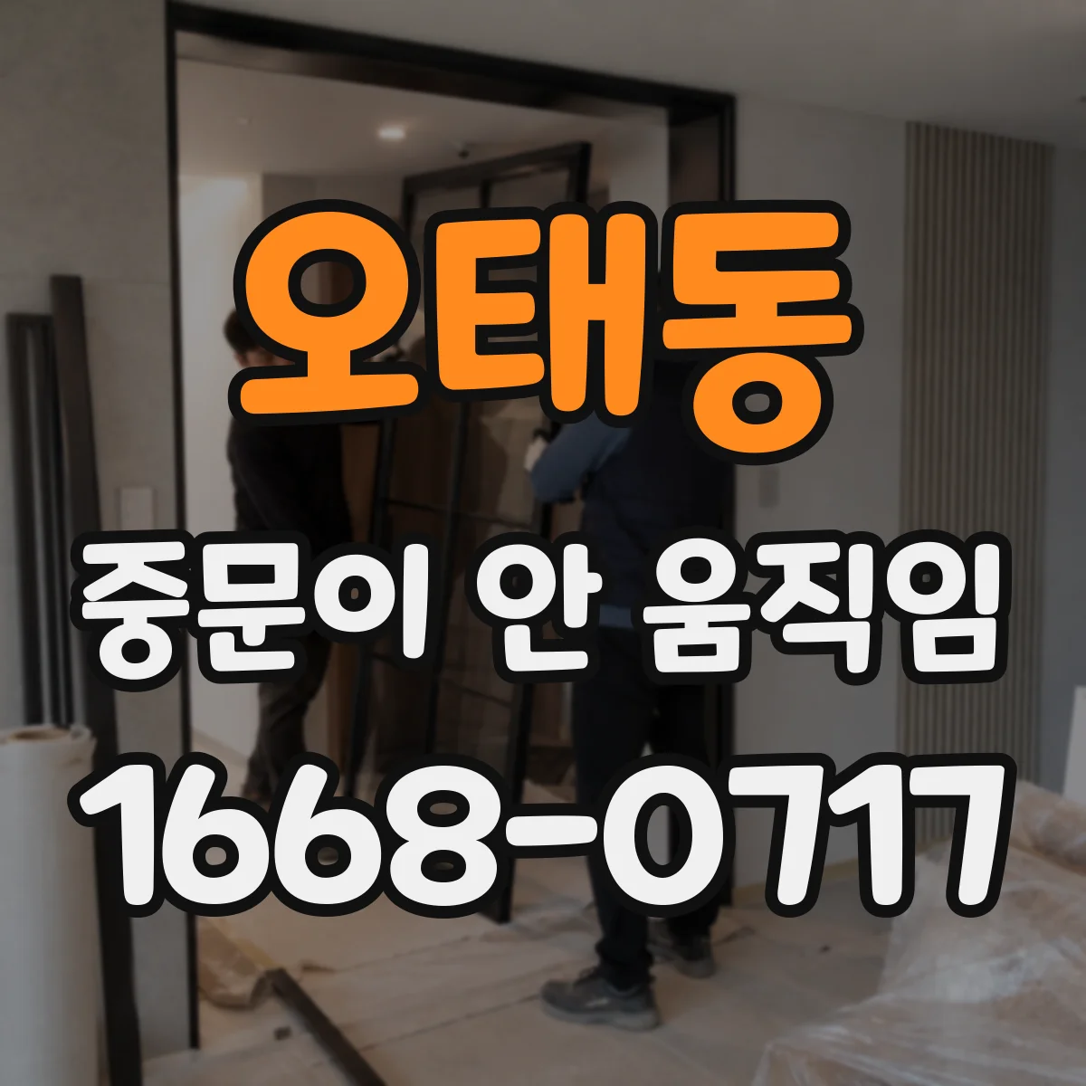 오태동 중문이 안 움직임