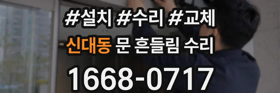 신대동 문 흔들림 수리