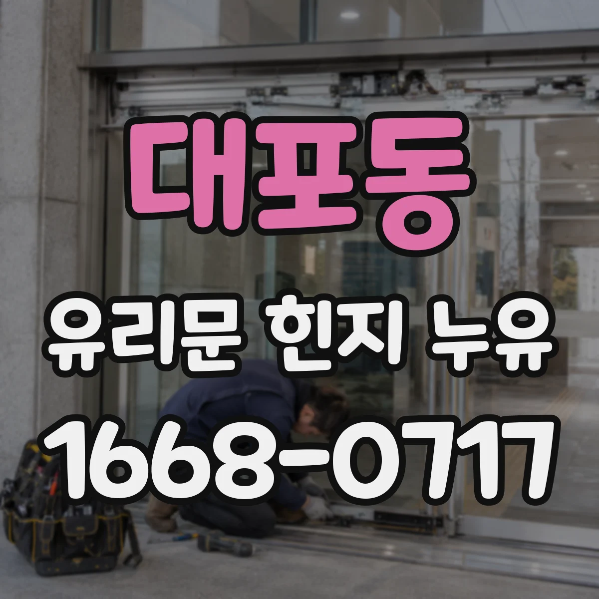대포동 유리문 힌지 누유