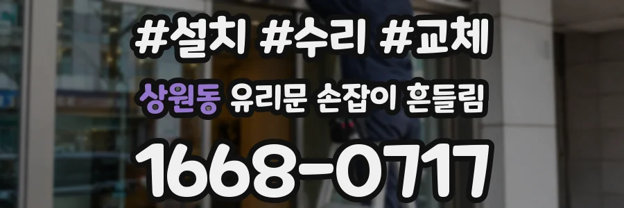 상원동 유리문 손잡이 흔들림