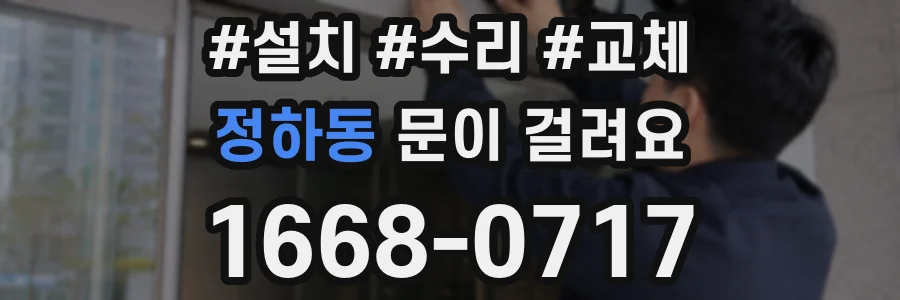 정하동 문이 걸려요
