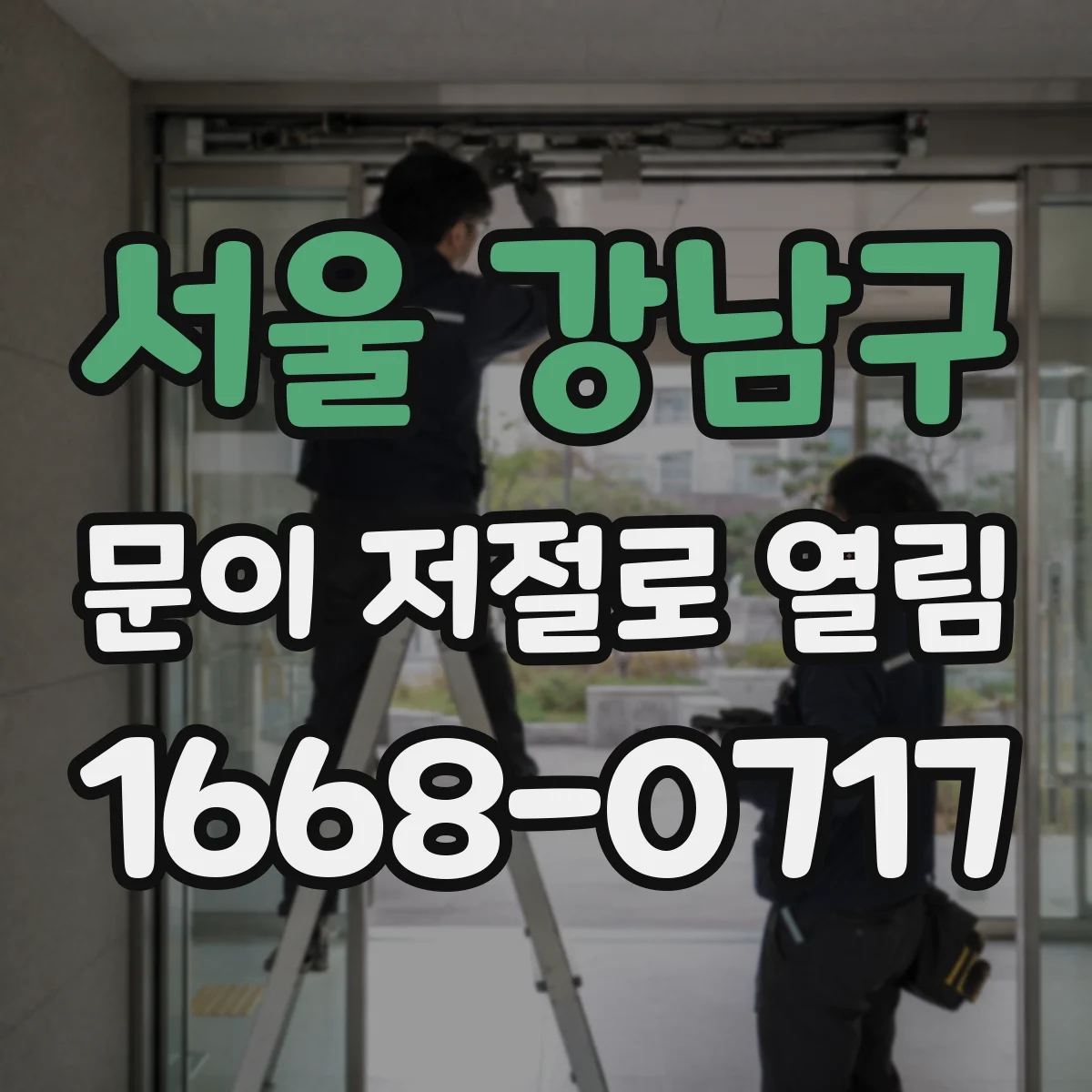 서울 강남구 문이 저절로 열림
